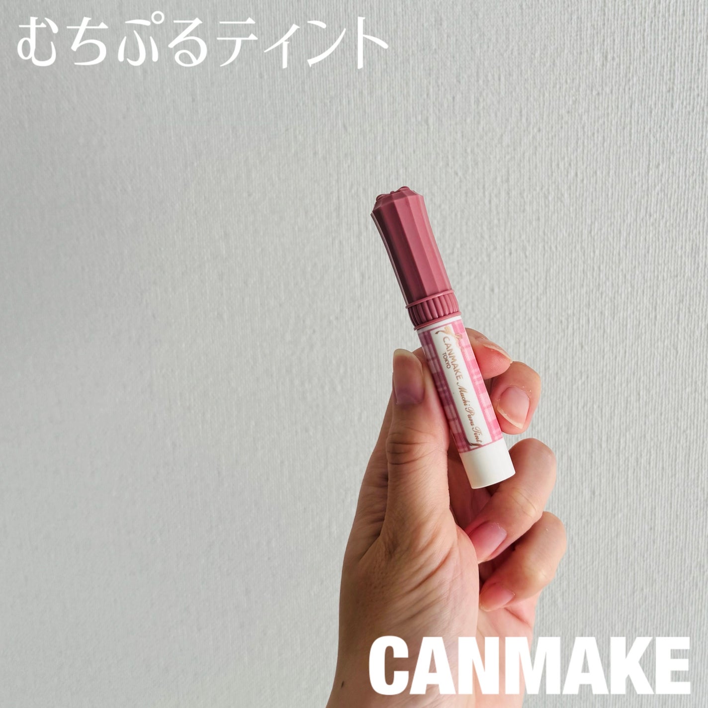 むちぷるティント/キャンメイク/リップティントを使ったクチコミ(1枚目)