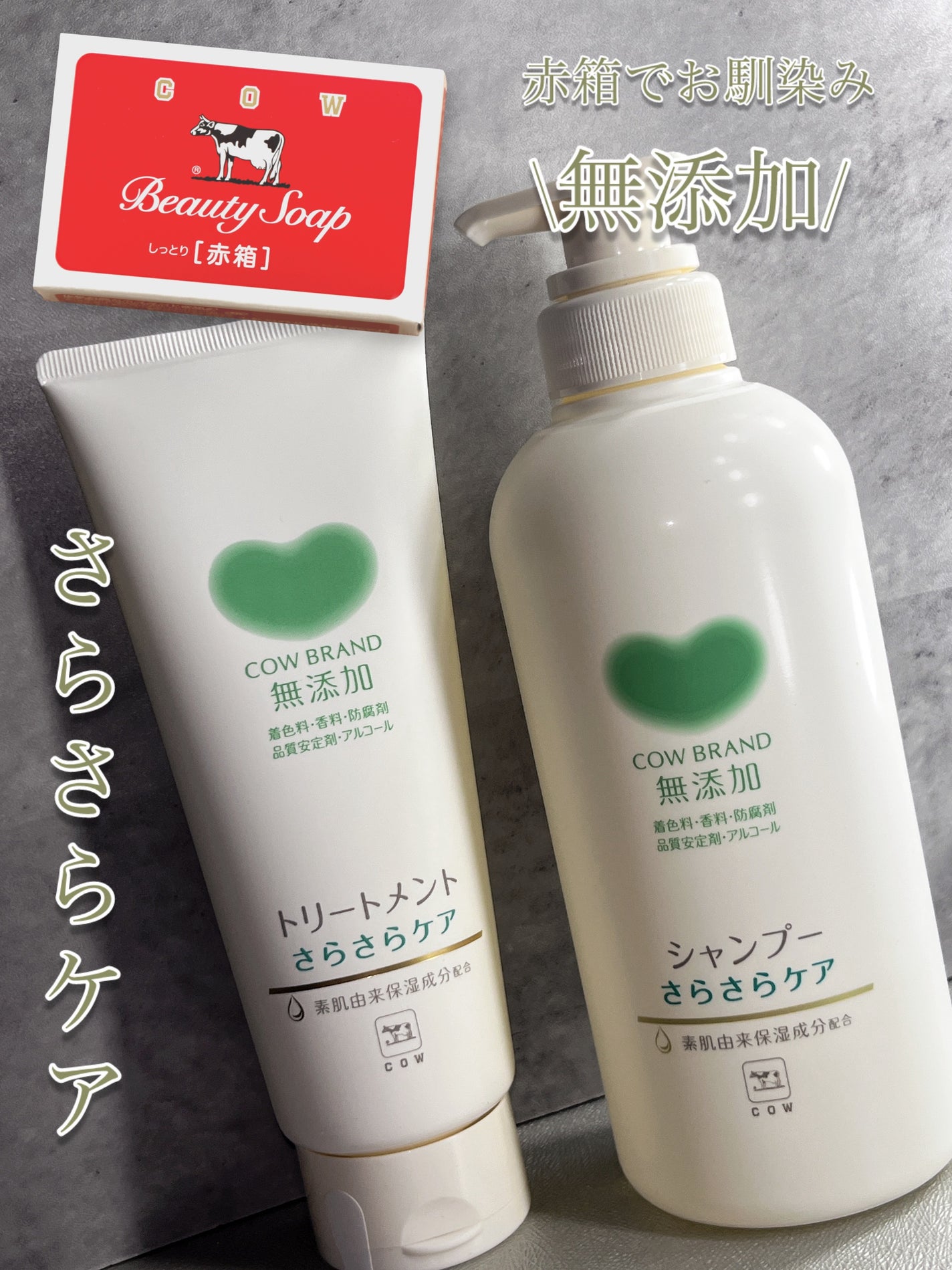 シャンプー/トリートメント <さらさらケア>/カウブランド無添加/市販シャンプーを使ったクチコミ(1枚目)