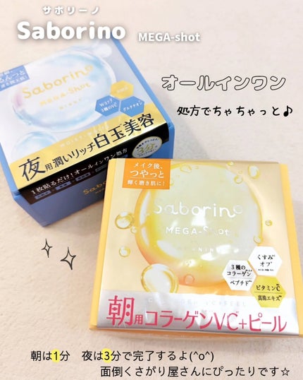 サボリーノ メガショット 朝用ツヤピールマスク CC/サボリーノ/シートマスク・パックを使ったクチコミ(1枚目)