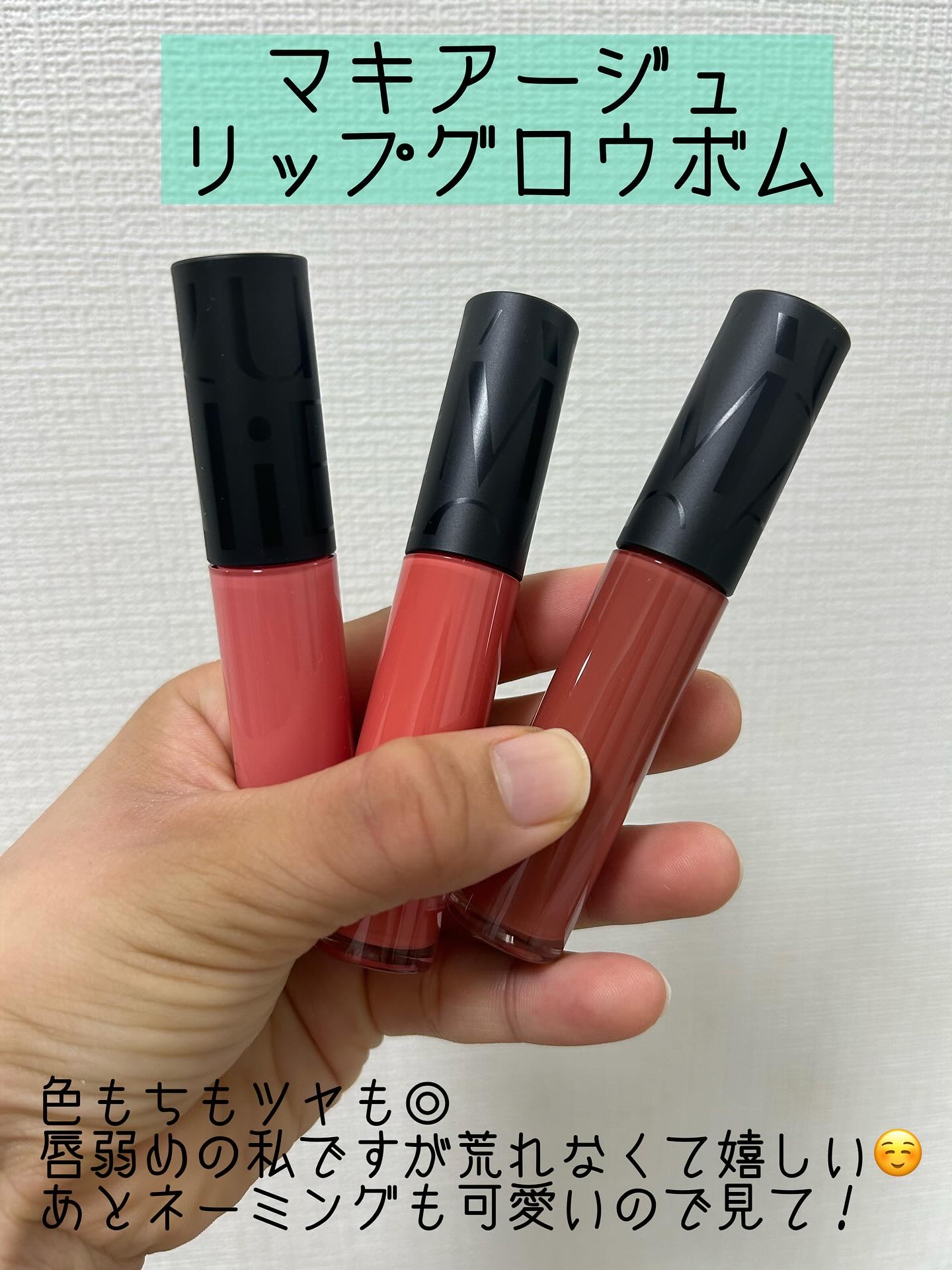 リップグロウボム/マキアージュ/リップティントを使ったクチコミ（1枚目）