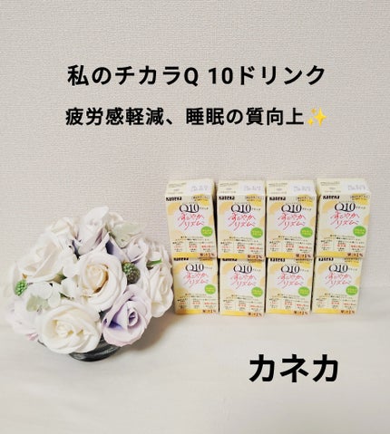 わたしのチカラQ10 ドリンクすこやかリズム/カネカ/美容ドリンクを使ったクチコミ(1枚目)
