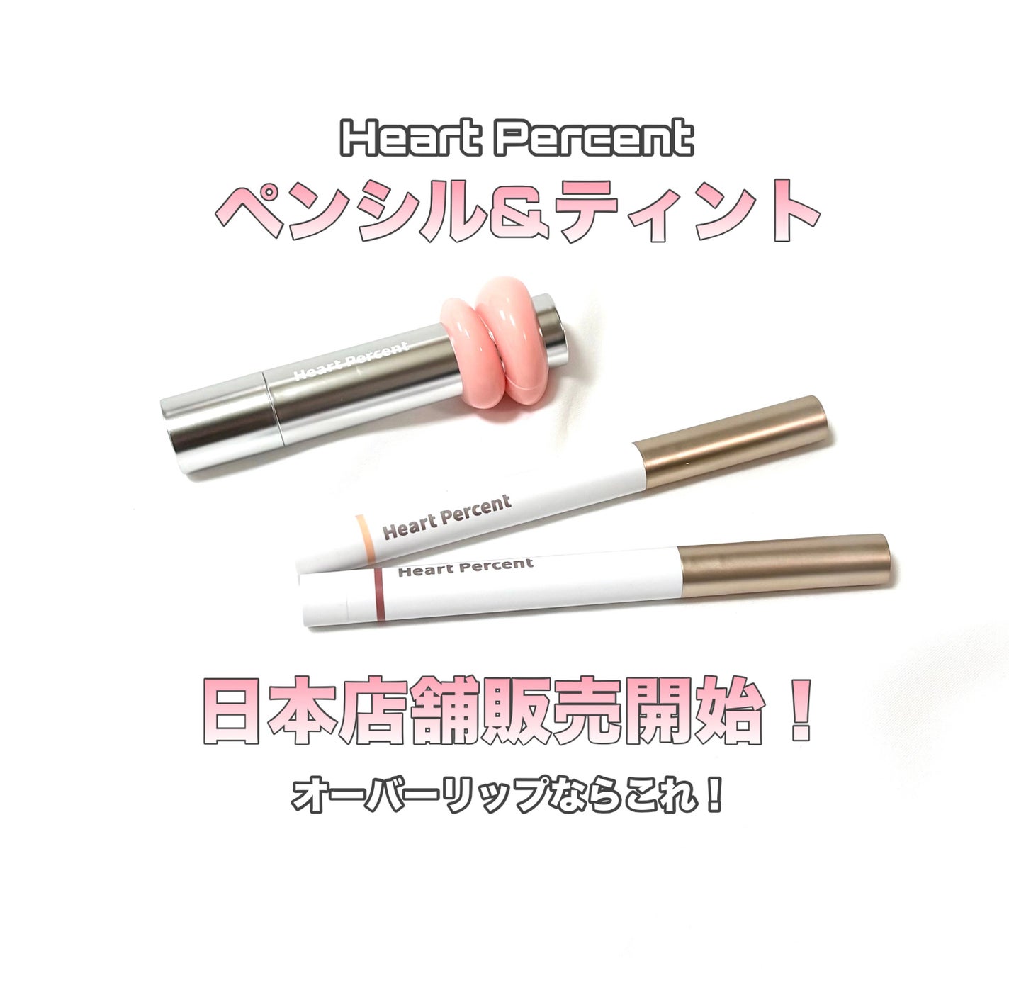 ドットオンムードリップペンシル/Heart Percent/リップライナーを使ったクチコミ(1枚目)