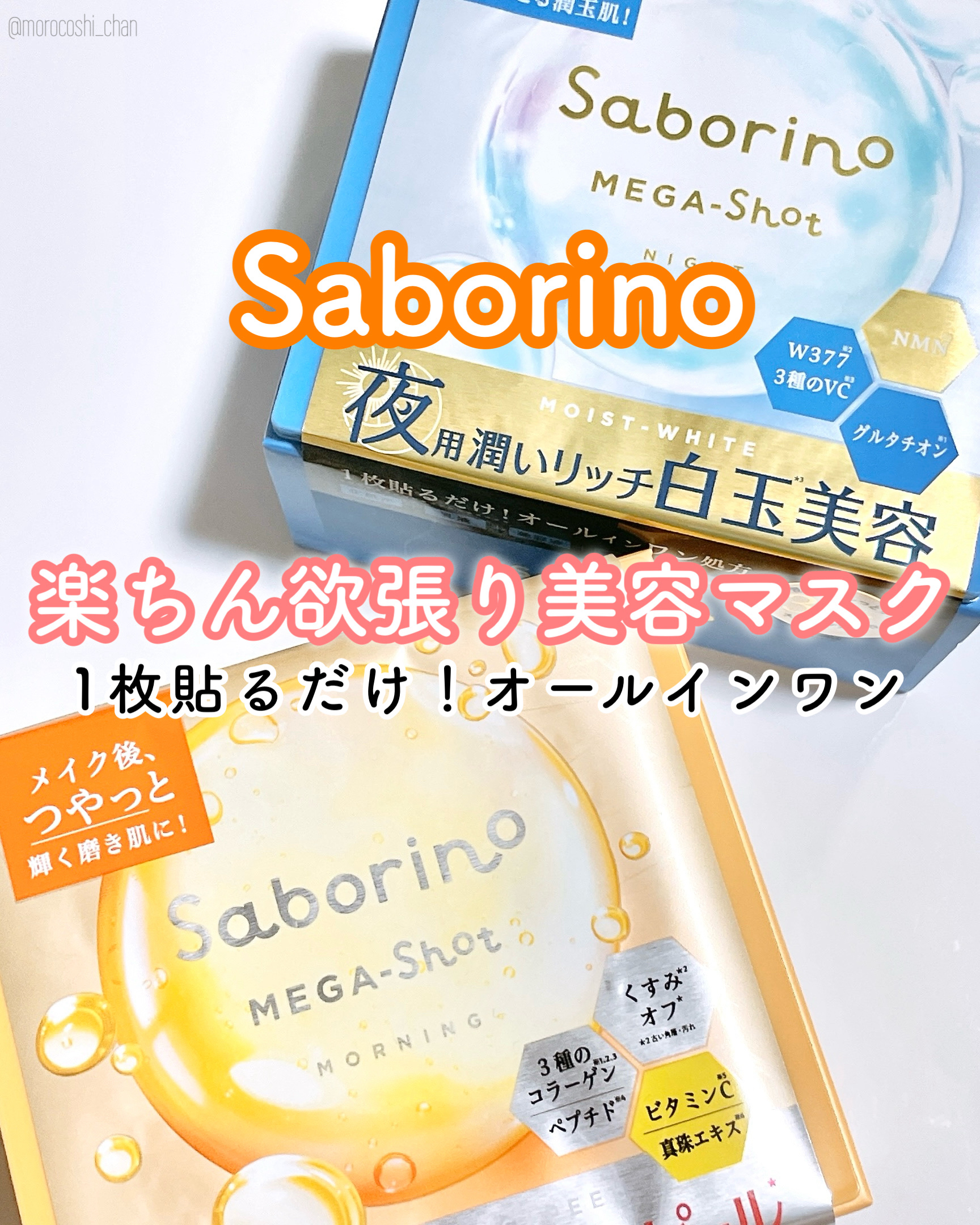 ＼1ヶ月のスペシャルケアマスク／
サボリーノ
☑メガショット 朝用ツヤピールマスク CC
☑メガショット 夜用白玉美容マスク

スキンケアはサボりたいけど
“攻めのケア”はサボりたくない！！
そんな私にピッタリなマスク♡

サボリーノのメガ