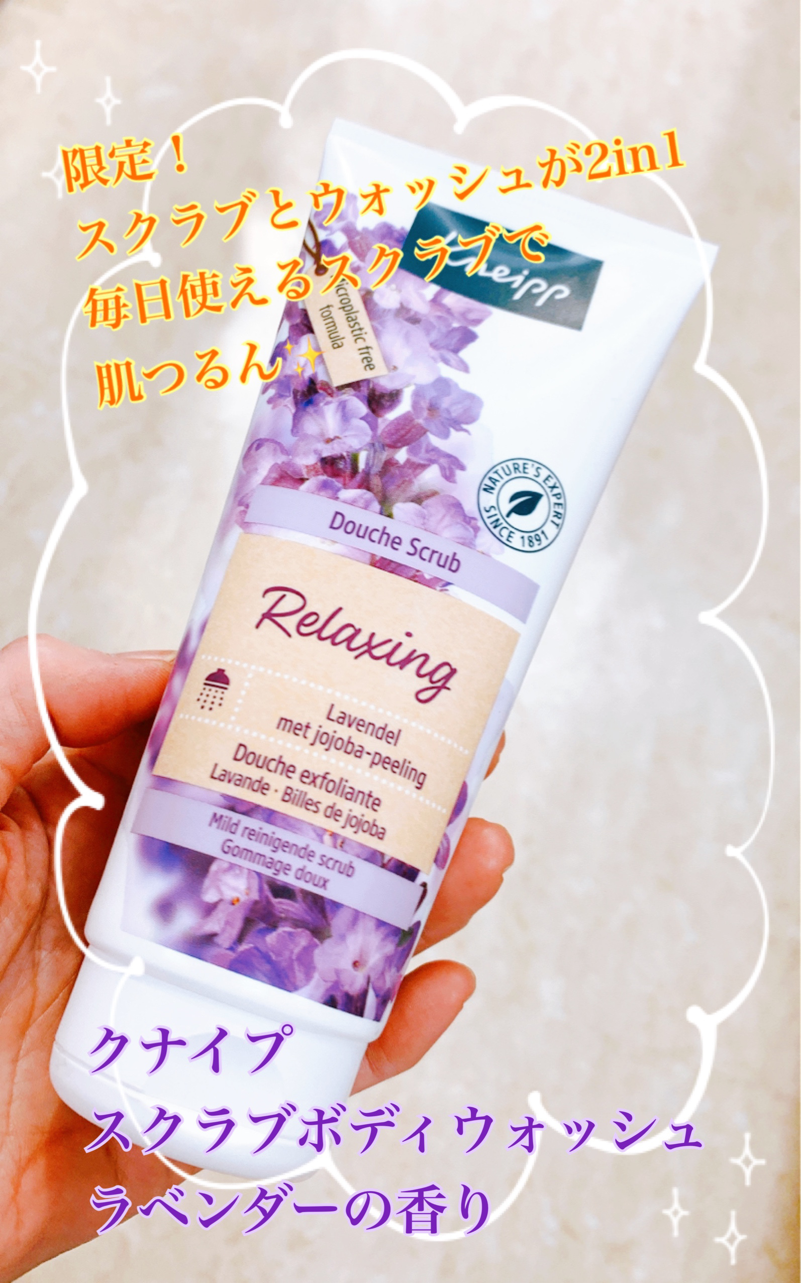 クナイプ スクラブボディウォッシュ  ラベンダーの香り/クナイプ/ボディスクラブを使ったクチコミ（1枚目）