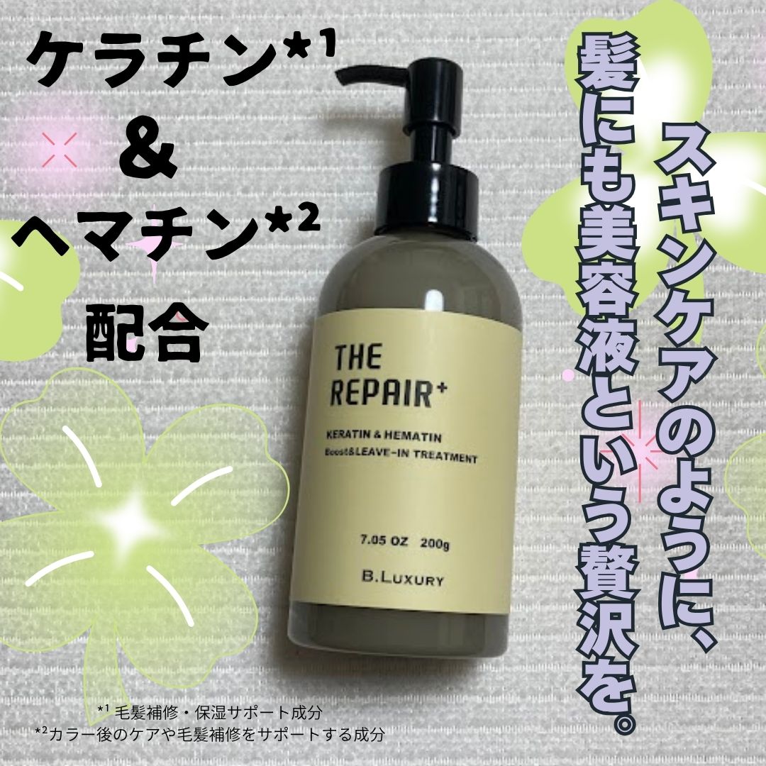 ザ・リペア K＆H集中ミルク美容液/ビーラグジュアリー/ヘアミルクを使ったクチコミ（1枚目）