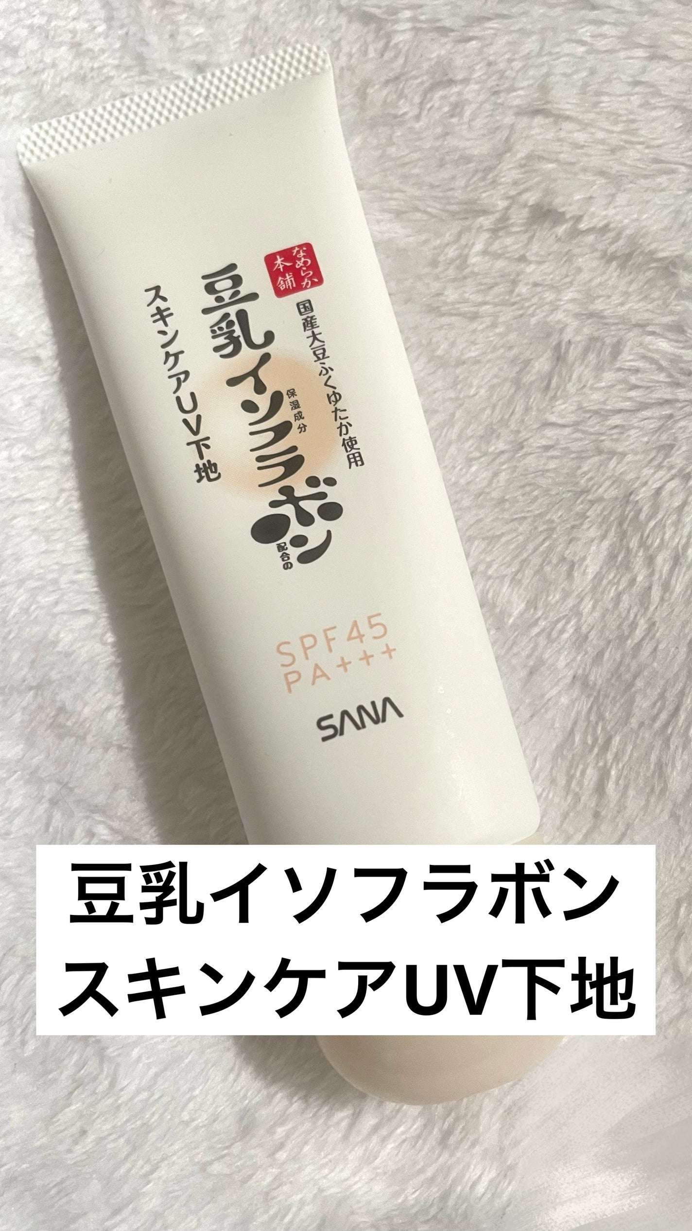 スキンケアUV下地/なめらか本舗/化粧下地を使ったクチコミ(1枚目)