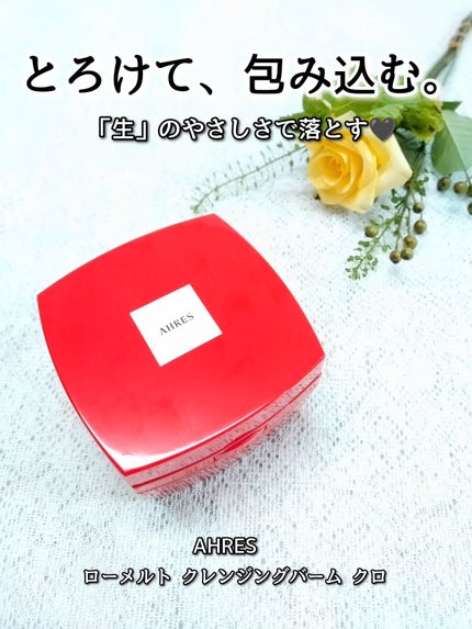 ローメルト クレンジングバーム クロ/アーレス/クレンジングバームを使ったクチコミ(1枚目)