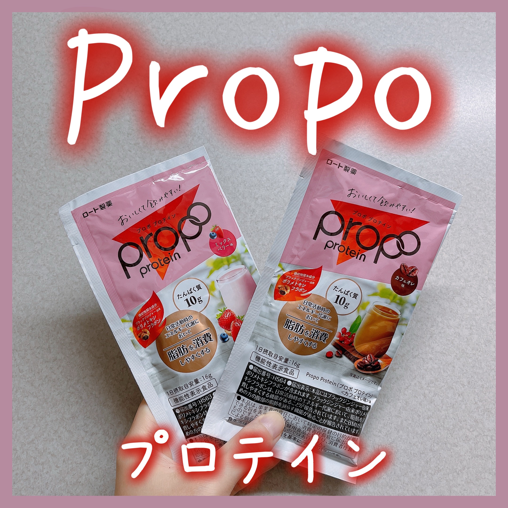 プロポ プロテイン(カフェオレ味)/ロート製薬/その他プロテインを使ったクチコミ（1枚目）