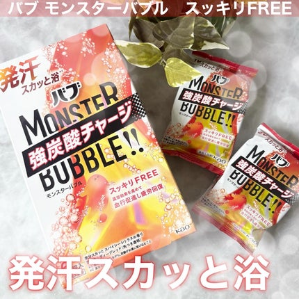 モンスターバブル スッキリFREE /バブ/炭酸系入浴剤を使ったクチコミ(1枚目)