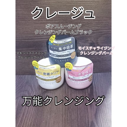 モイスチャライジング クレンジングバーム/CLAYGE/クレンジングバームを使ったクチコミ(1枚目)