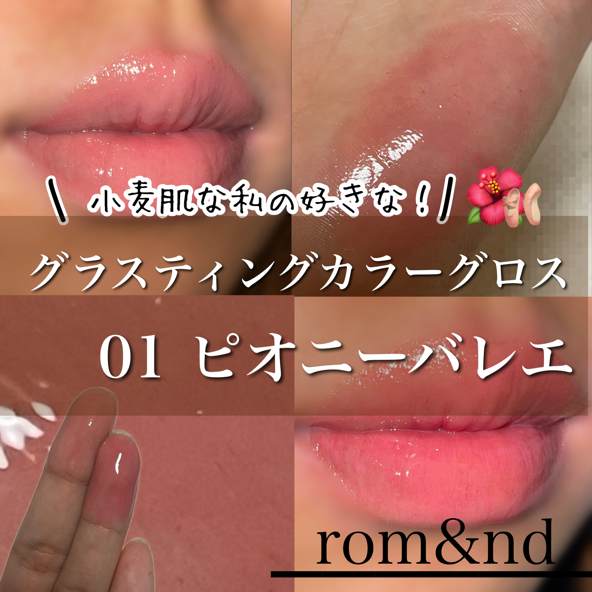 グラスティングカラーグロス/rom&nd/リップグロスを使ったクチコミ（1枚目）