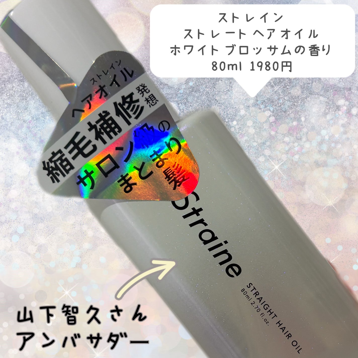 ストレートヘアオイル/Straine/ヘアオイルを使ったクチコミ(2枚目)