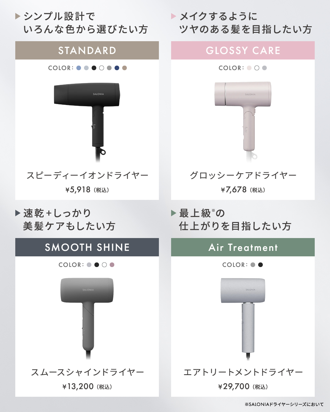 サロニアのドライヤーをご紹介👩‍🏫✨
機能やデザインなど、お好みに合わせて選べます💡
あなたはどのドライヤーが気になりますか？
ぜひコメントで教えてください🗣️