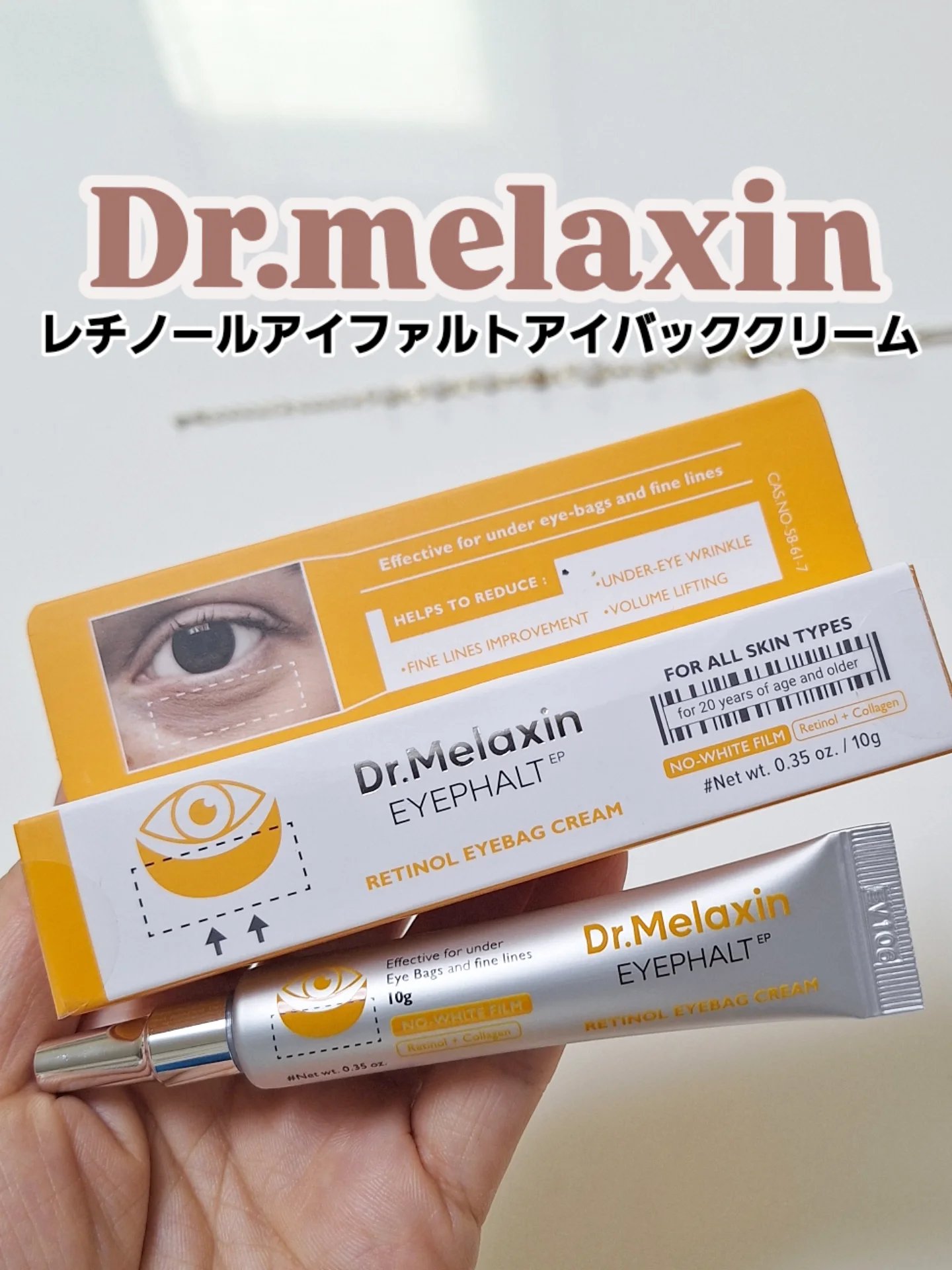 レチノールアイファルトアイバッククリーム/Dr.Melaxin/アイケア・アイクリームを使ったクチコミ（1枚目）