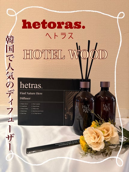 へトラス大容量ディフューザー/hetras/その他を使ったクチコミ(1枚目)