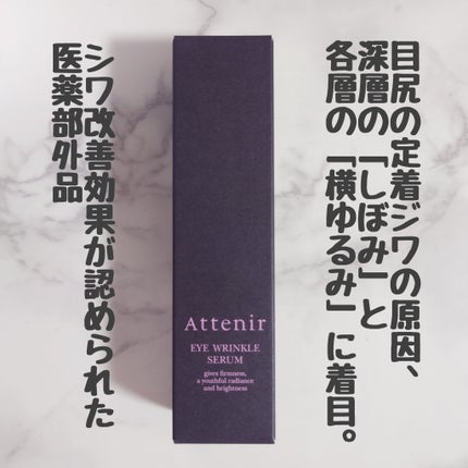 アイ リンクルセラム/アテニア/アイケア・アイクリームを使ったクチコミ(1枚目)