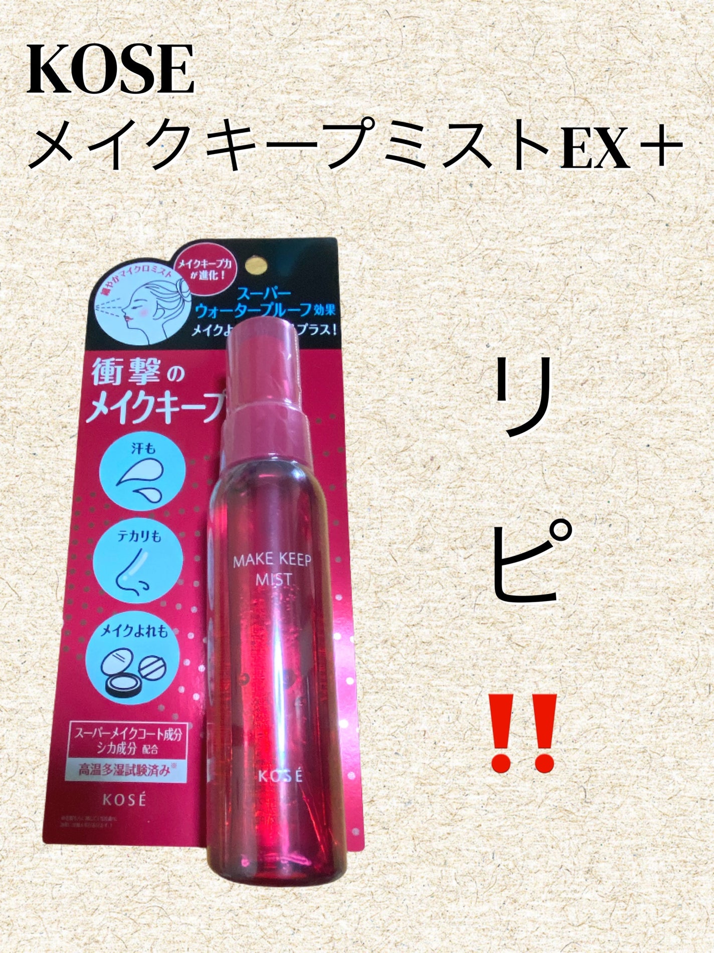 メイク キープ ミストEX +/コーセーコスメニエンス/ミスト状化粧水を使ったクチコミ(1枚目)