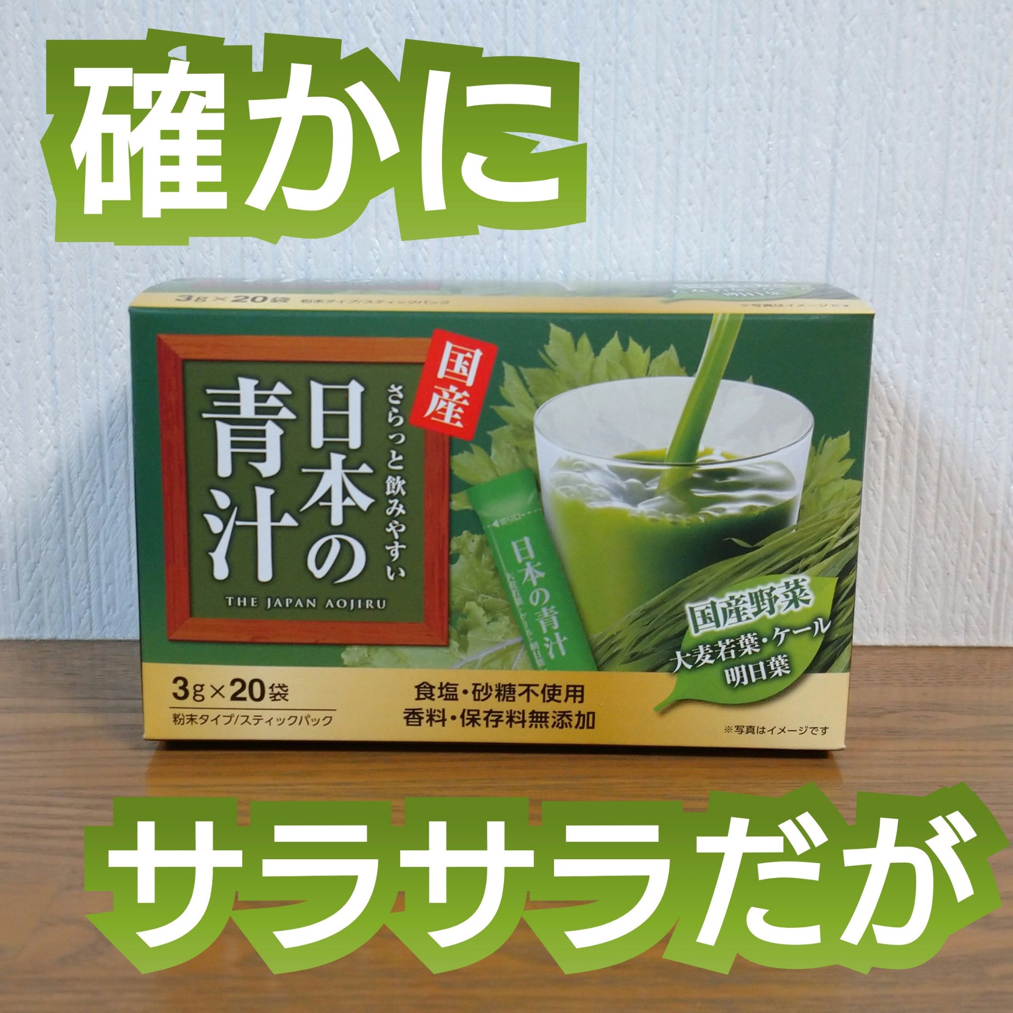 国産 日本の青汁/健康本舗株式会社/青汁を使ったクチコミ（1枚目）