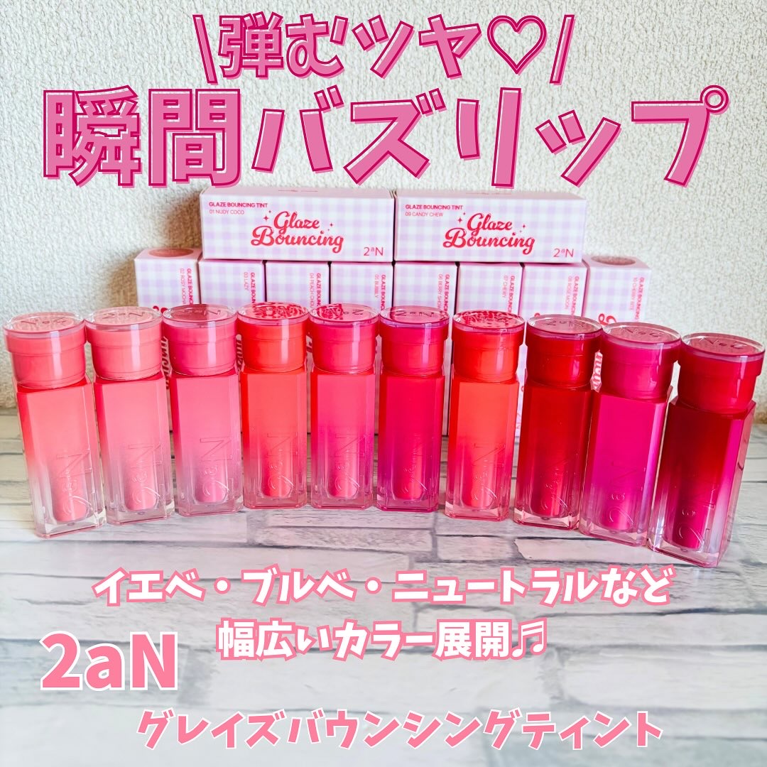 グレイズバウンシングティント/2aN/リップティントを使ったクチコミ（1枚目）