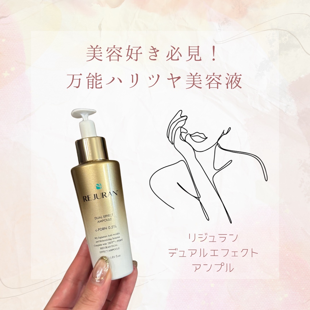 REJURAN デュアル エフェクト アンプル 30mL/REJURAN COSMETICS/美容液を使ったクチコミ（1枚目）
