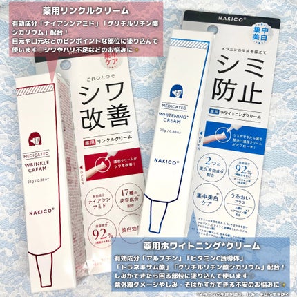 ナキコ 薬用ホワイトニングクリーム 【新】25g/NAKICO/フェイスクリームの画像