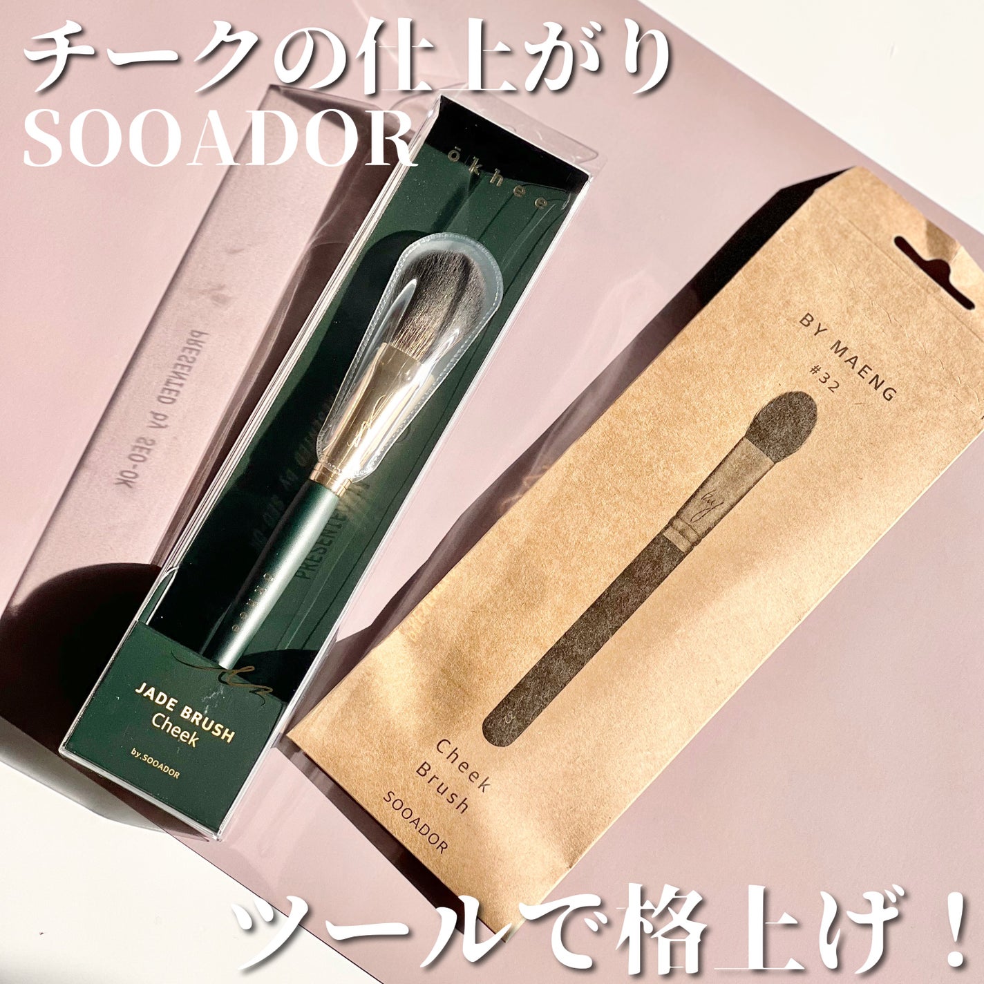 BY MAENG #32 チークブラシ/SOOA DOR/メイクブラシを使ったクチコミ(1枚目)