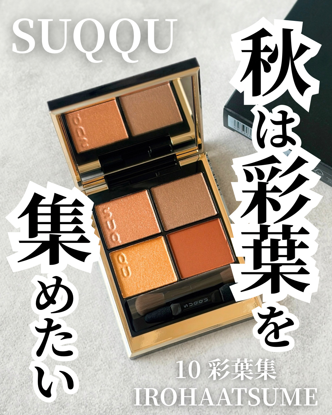 SUQQU シグニチャー カラー アイズ 彩葉集 新品⭐SUQQU 10 彩葉集 シグニチャー カラー アイズ 新品◇SUQQU