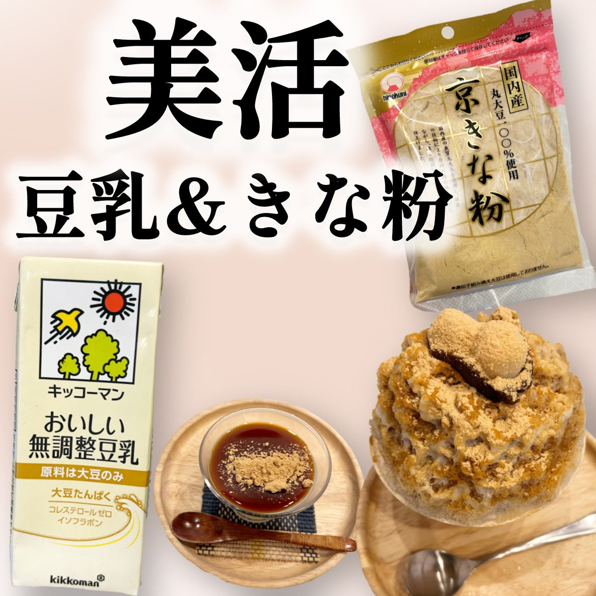 mikoto⭐︎フォロバ100 on LIPS 「🫘きな粉×豆乳で美活💛内側からキレイを育てる最強コンビ✨最近ハ..」(1枚目)