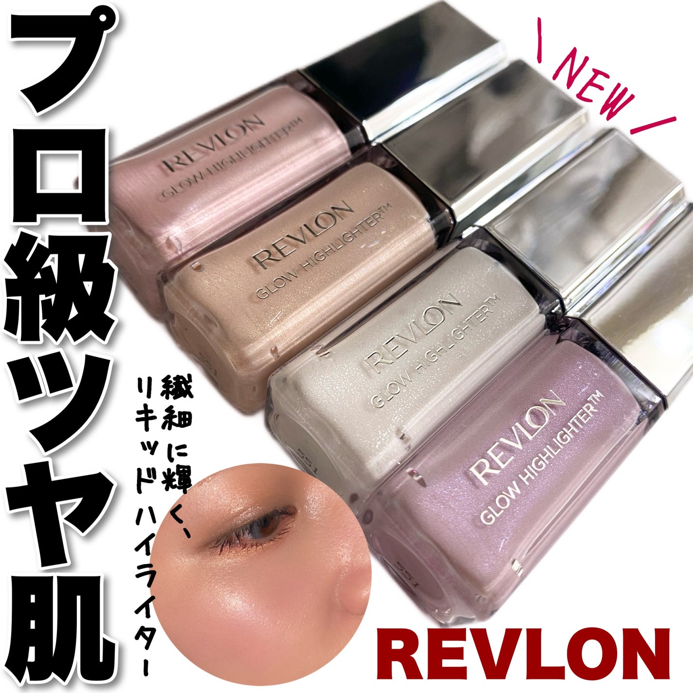 レブロン グロウ ハイライター/REVLON/リキッドハイライトを使ったクチコミ(1枚目)