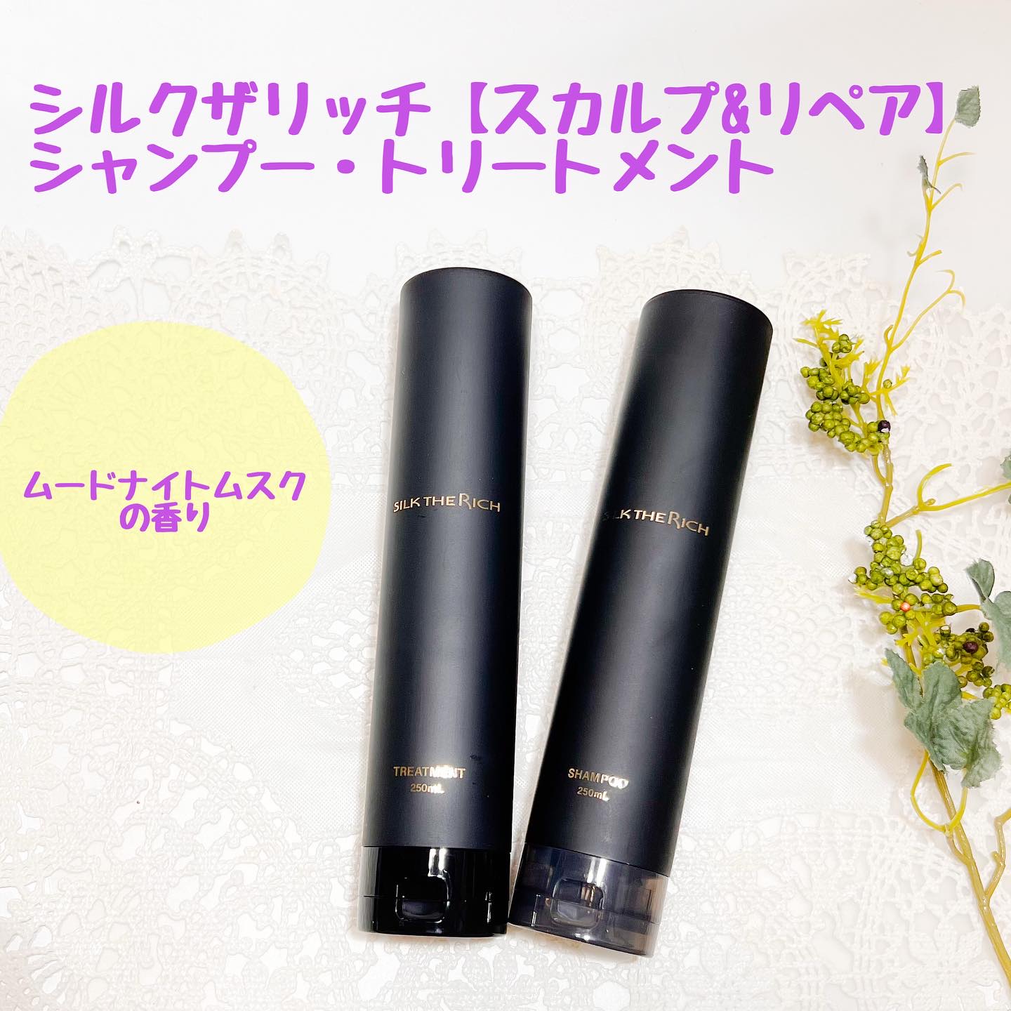 SILK THE RICH スカルプ&リペア シャンプー・トリートメント/SILK THE RICH/市販シャンプーを使ったクチコミ（1枚目）