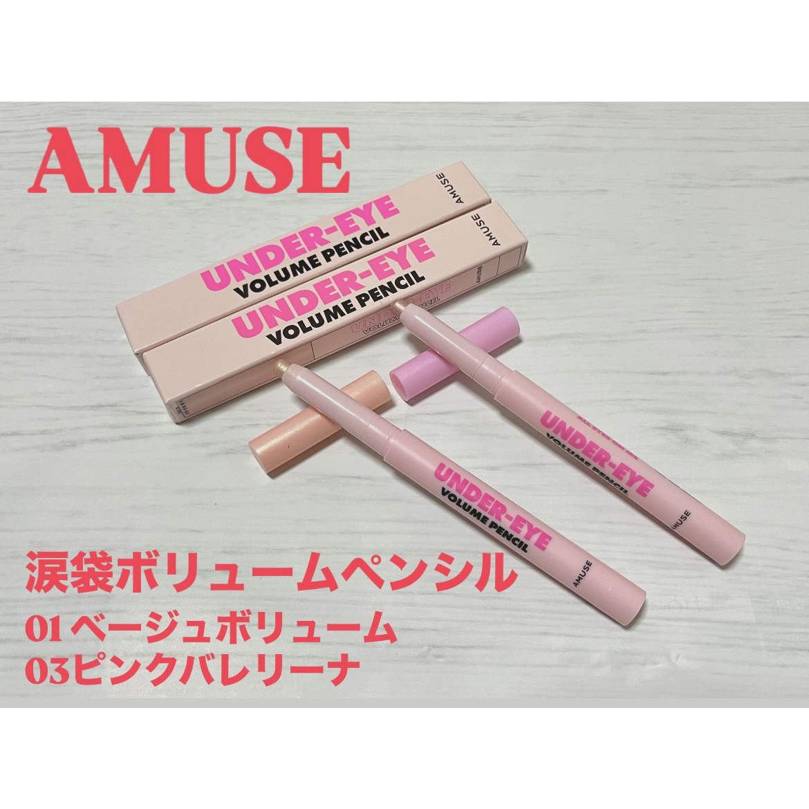 涙袋ボリュームペンシル/AMUSE/アイシャドウを使ったクチコミ（1枚目）