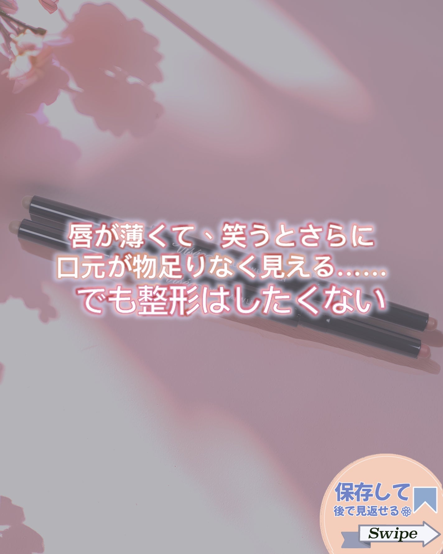 ボリューム Wリップライナー/Visée/リップライナーを使ったクチコミ(2枚目)