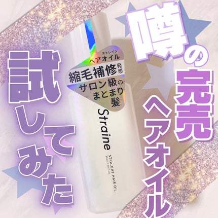 ストレートヘアオイル/Straine/ヘアオイルを使ったクチコミ(1枚目)