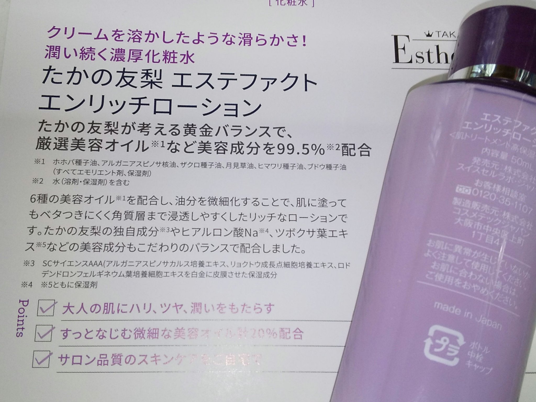 エステファクト エンリッチローション/たかの友梨エステファクト/化粧水を使ったクチコミ（2枚目）