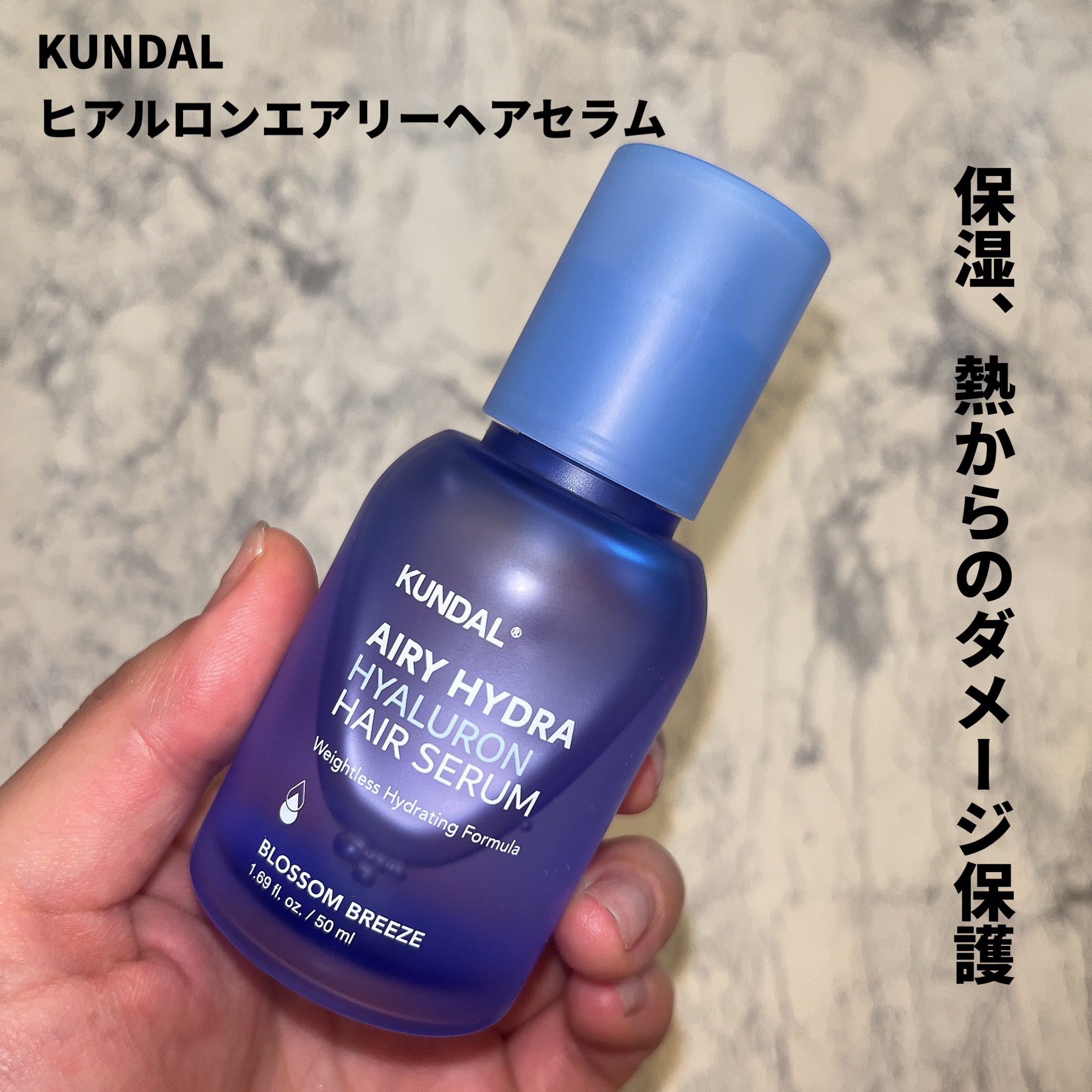 クンダル ヒアルロン エアリー ハイドラ ヘアセラム/KUNDAL/アウトバストリートメントを使ったクチコミ（2枚目）