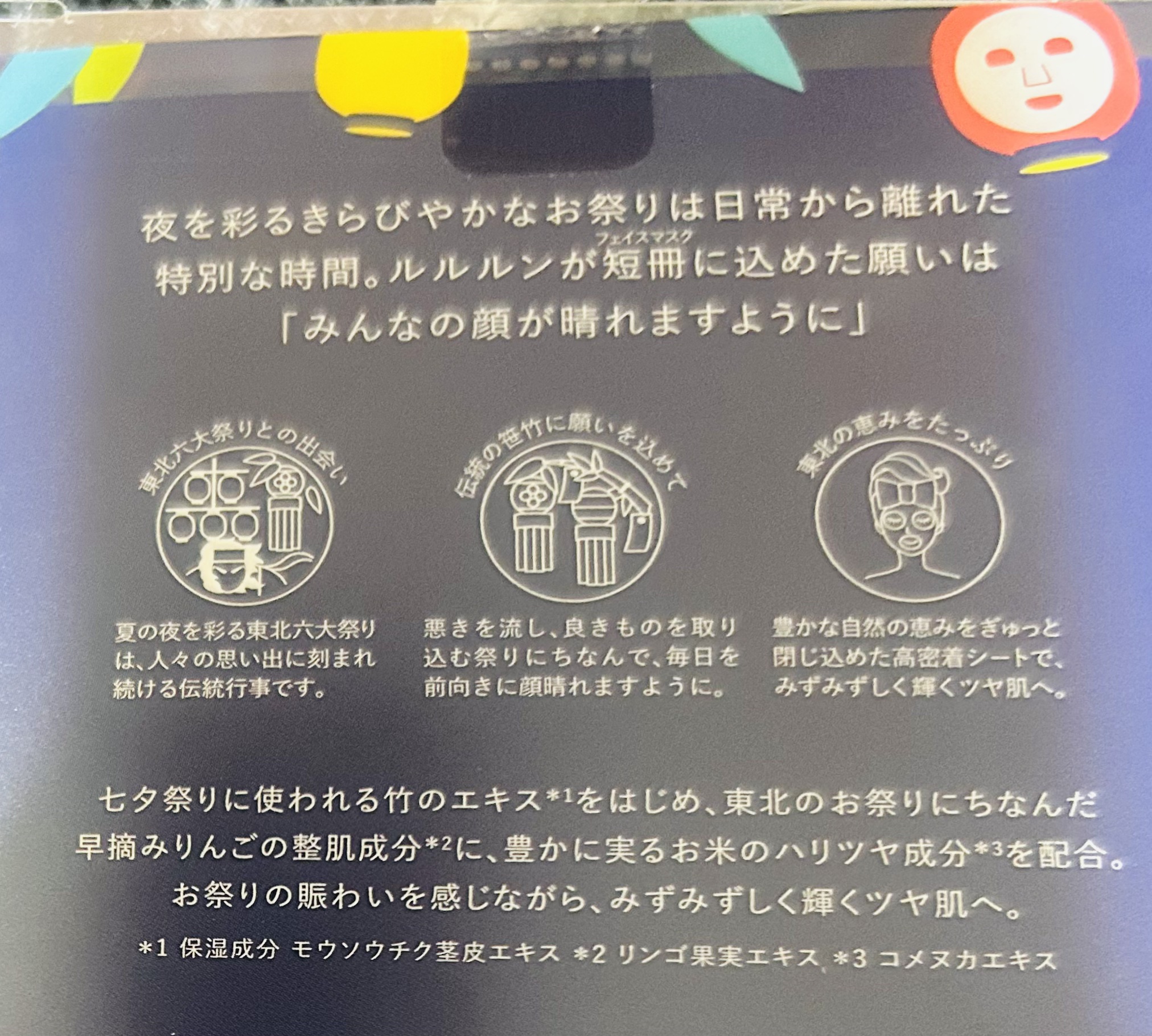 東北ルルルン（あの夏駆けた夜風の香り）/ルルルン/シートマスク・パックを使ったクチコミ（2枚目）