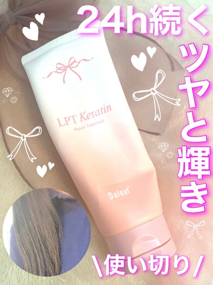 LPTケラチンリペアトリートメント/Daleaf/洗い流すヘアトリートメントを使ったクチコミ(1枚目)