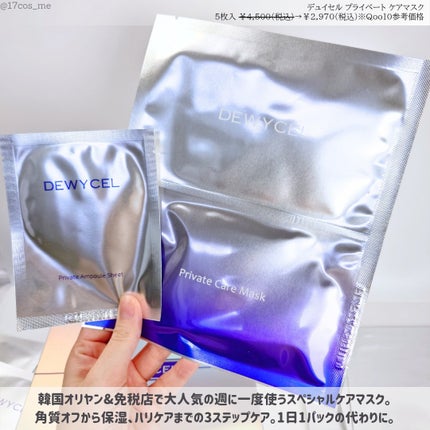 デュイセル プライベートケアマスク/DEWYCEL/シートマスク・パックを使ったクチコミ(2枚目)
