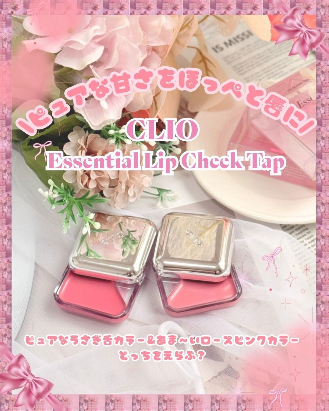 エッセンシャル リップチーク タップ/CLIO/ジェル・クリームチークを使ったクチコミ(1枚目)