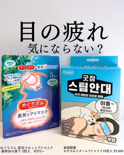 めぐりズム 蒸気でホットアイマスク 森林浴の香り/めぐりズム/ホットアイマスクを使ったクチコミ(1枚目)