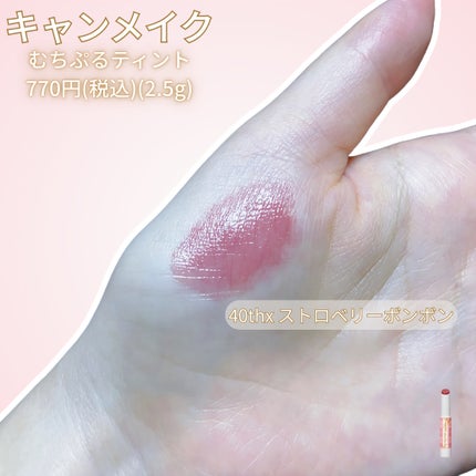 むちぷるティント/キャンメイク/リップティントを使ったクチコミ(2枚目)