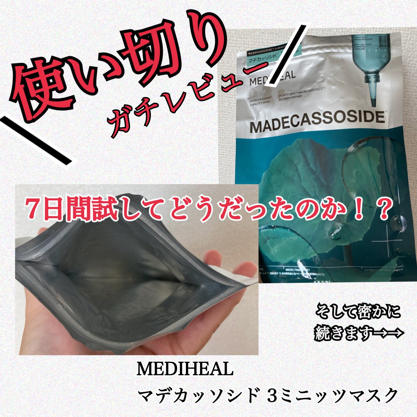 THE マデカッソシド 3ミニッツマスク/MEDIHEAL/シートマスク・パックを使ったクチコミ(1枚目)
