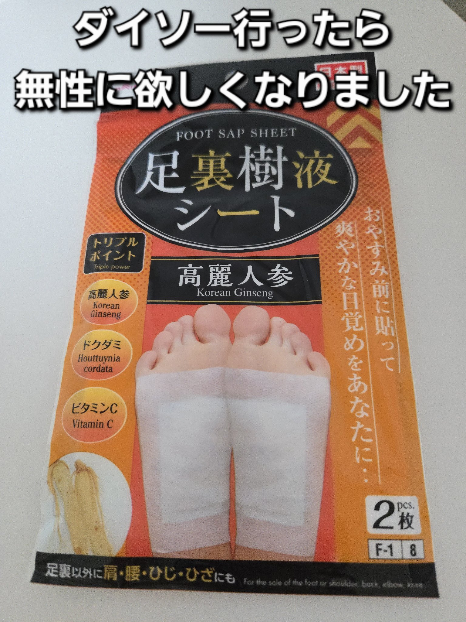 足裏樹液シート(高麗人参)/DAISO/その他を使ったクチコミ（1枚目）