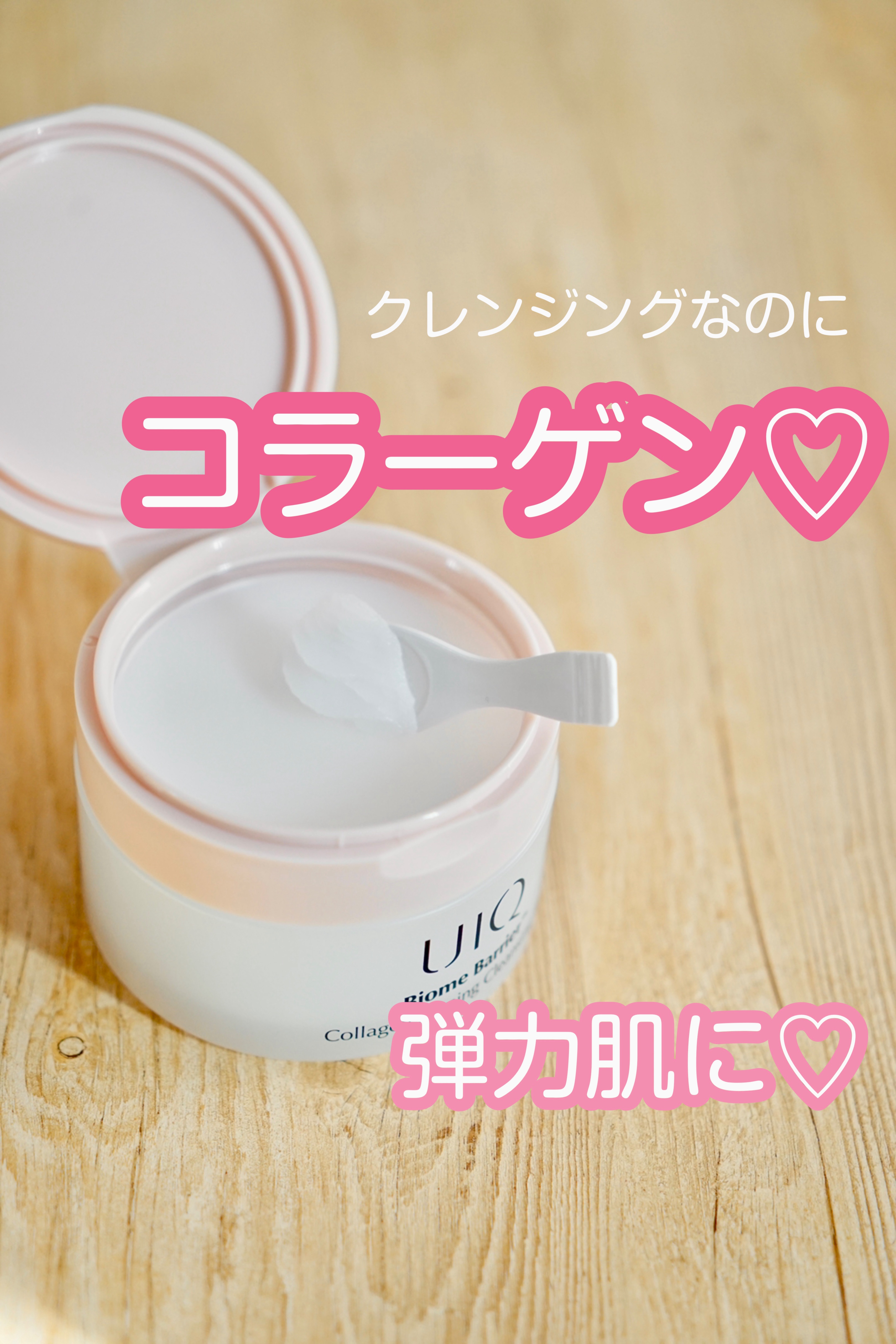 バイオームバリアコラーゲンファーミングクレンジングバーム/UIQ/クレンジングバームを使ったクチコミ（1枚目）