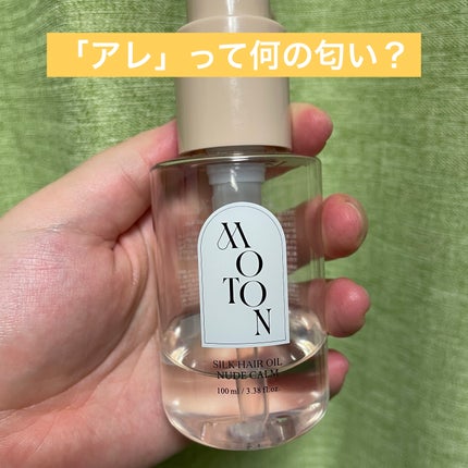 MOTON シルクヘアオイル ヌードカルム/MOTON/ヘアオイルを使ったクチコミ(1枚目)