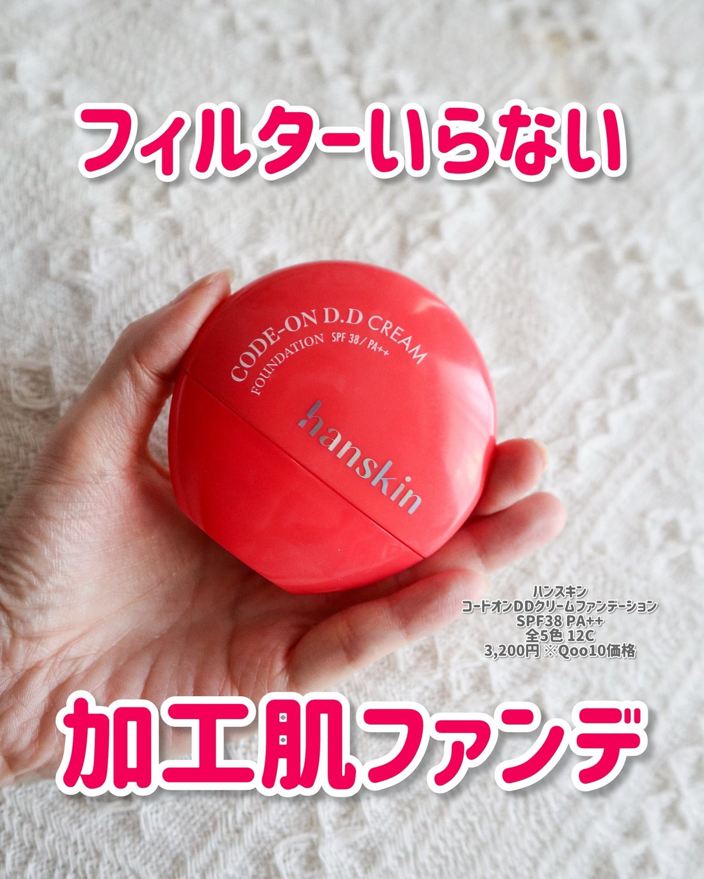 CODEON DDクリームファンデーション/ハンスキン/クリーム・エマルジョンファンデーションを使ったクチコミ(1枚目)