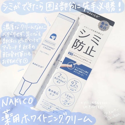 ナキコ 薬用ホワイトニングクリーム 【新】25g/NAKICO/フェイスクリームの画像