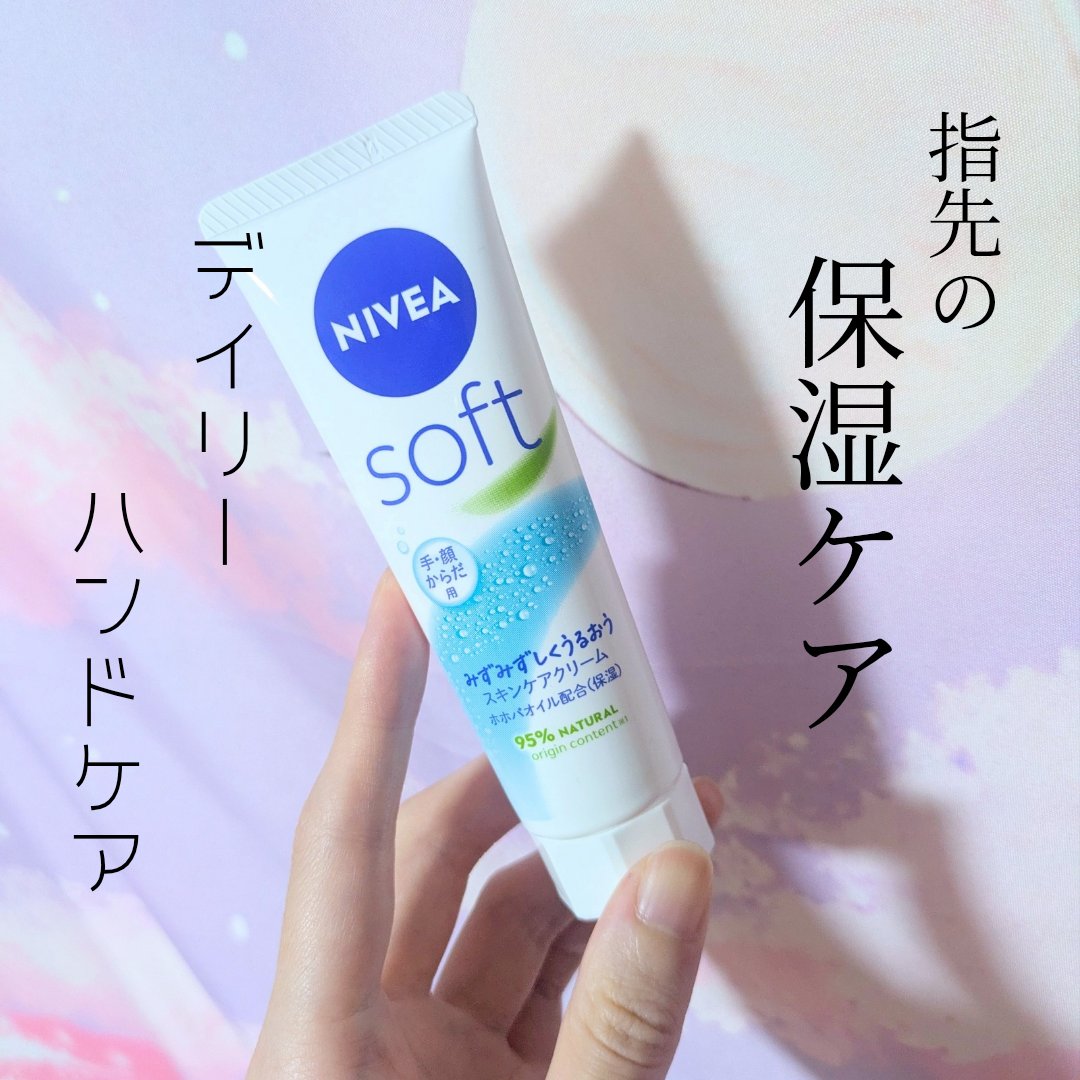 ニベアソフト スキンケアクリーム チューブ 50g/ニベア/ボディクリームを使ったクチコミ（1枚目）