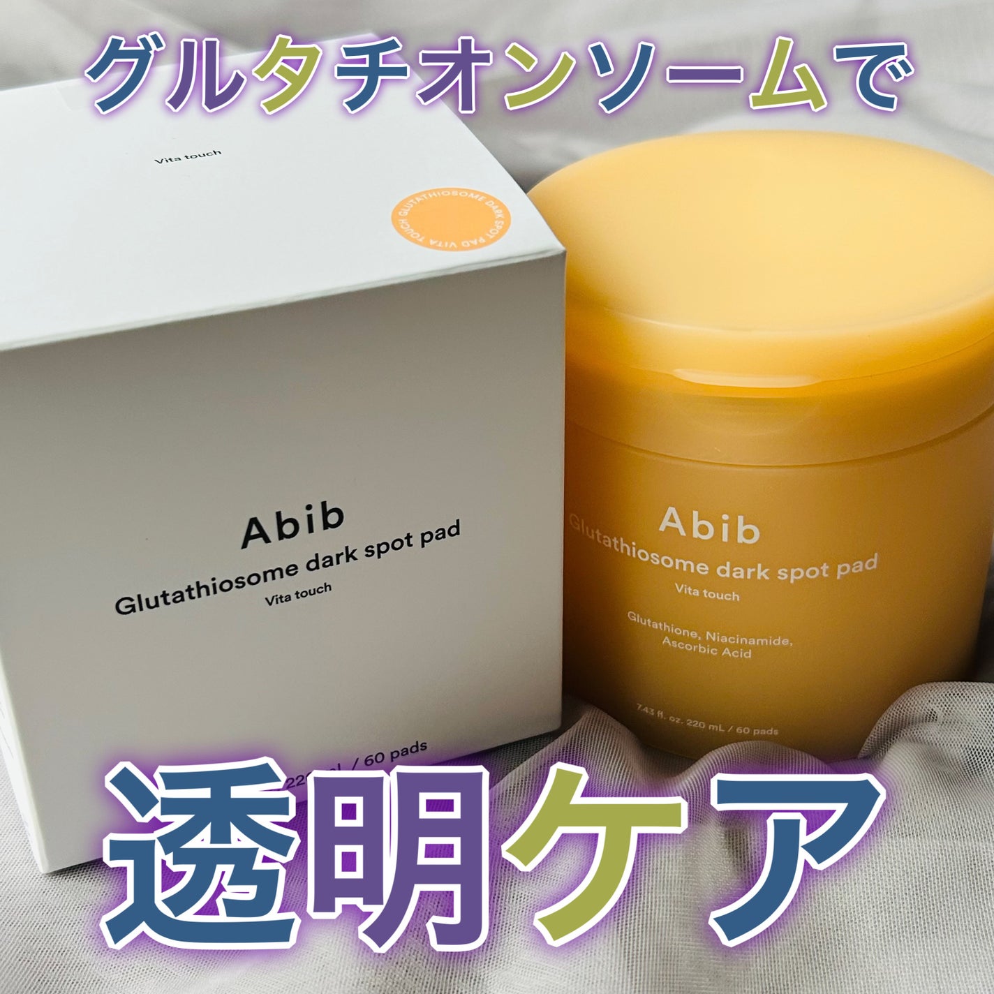 グルタチオンソームダークスポットパッドビタタッチ/Abib /トナーパッドを使ったクチコミ(1枚目)