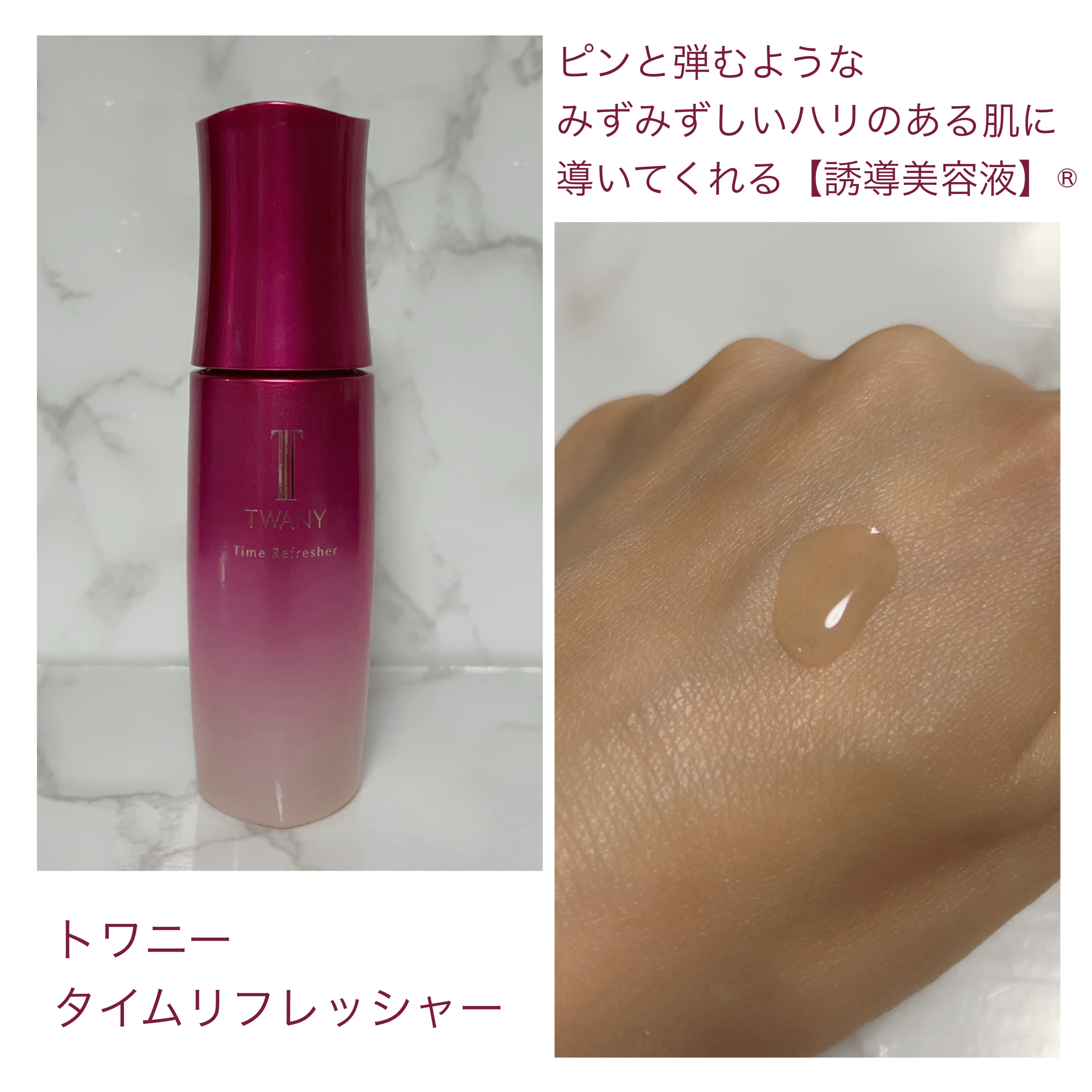 トワニー タイムリフレッシャー/TWANY/美容液を使ったクチコミ（2枚目）